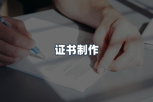 证书制作