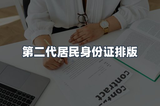 第二代居民身份证排版