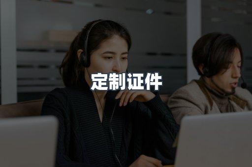 定制证件