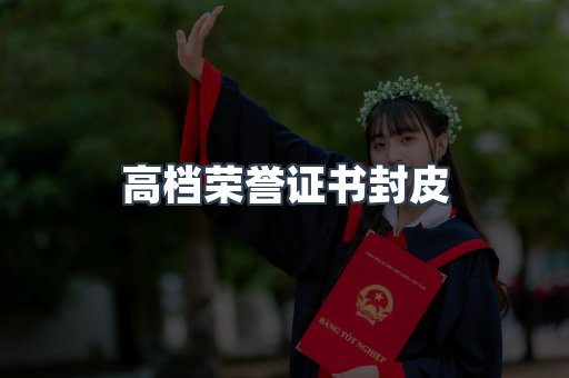 高档荣誉证书封皮