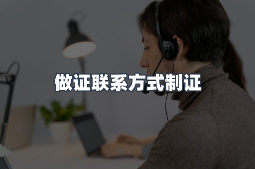 做证联系方式制证