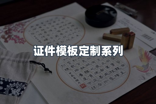 证件模板定制